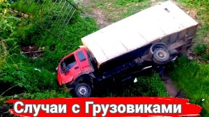 Неудачные и необычные случаи  с дальнобойщиками и грузовиками №25