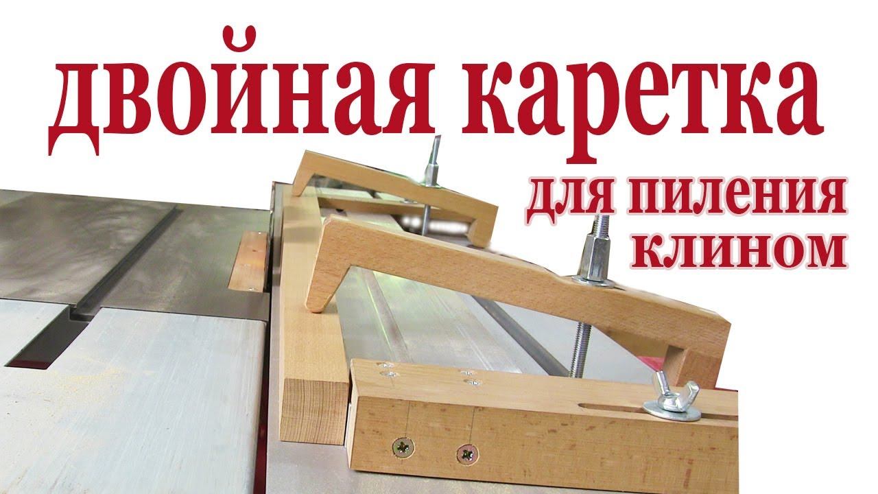 Каретка для пиления клином. Double carriage for wedge sawing. смотреть онлайн