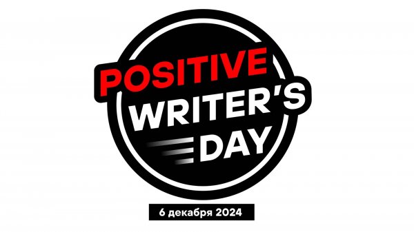 Митап Positive Writer's Day 06.12.2024