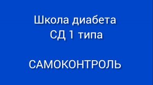 Школа диабета для пациентов с СД 1 типа. Занятие 1. Самоконтроль