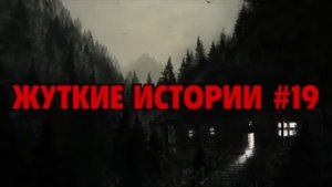 НЕРЕАЛЬНО ЖУТКИЕ ИСТОРИИ С РЕДДИТА #19