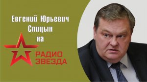 «О Беловежском соглашении». Е.Ю.Спицын на радио Звезда в программе «Линейный эфир
