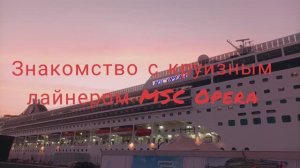 ОАЭ. Как выглядит круизный лайнер MSC Опера внутри