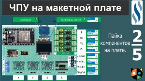 Макетная плата с ЧПУ 2/5.  Схема 2 в описании