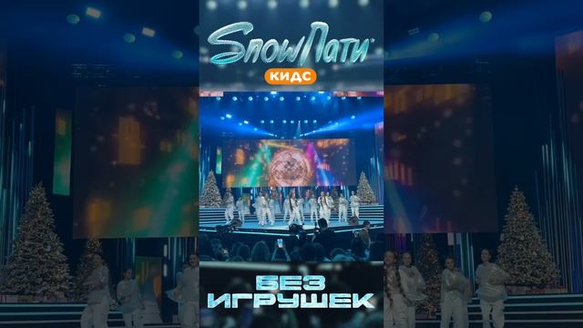 Группа «Без игрушек» с новым авторским треком На репите (Новогодняя) на SnowParty Kids смотреть онлайн