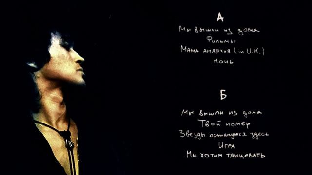 "КИНО" "Ночь" (демо альбом) (1986) LP "Антроп" смотреть онлайн
