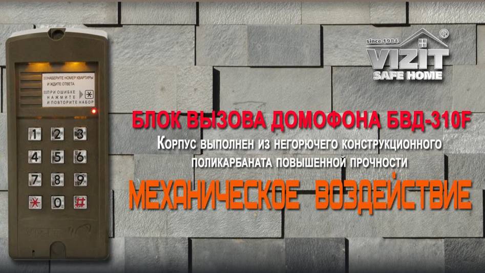 Ударостойкость БВД-310 домофона VIZIT смотреть онлайн