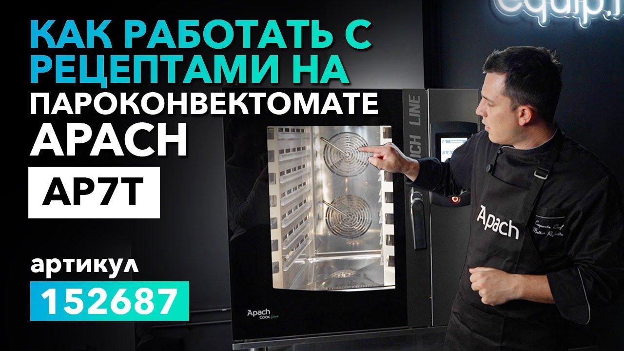 РАБОТА С РЕЦЕПТАМИ APACH COOK LINE 7T смотреть онлайн