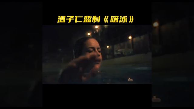 土豪影视，2023年新片推荐电影，暗泳。 смотреть онлайн