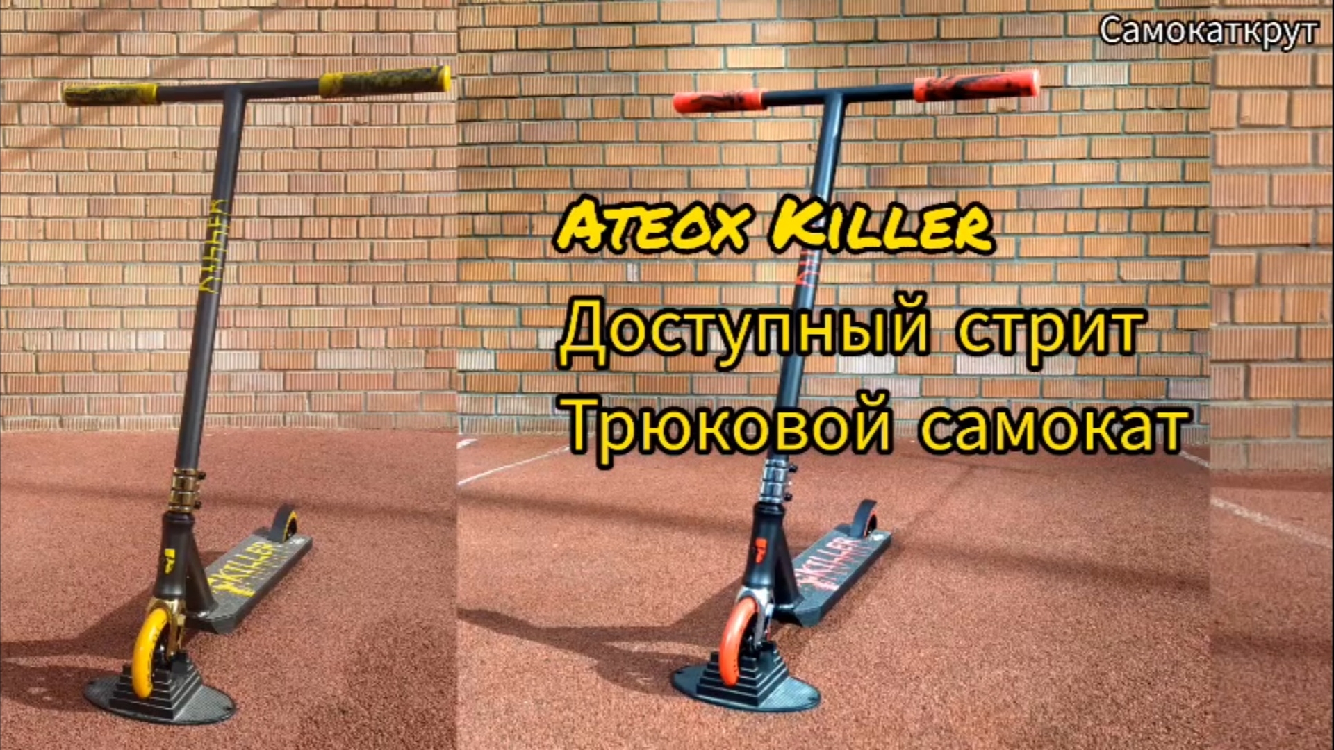 ateox Killer бюджетный трюковой самокатов в стрит обзор от Самокаткрут смотреть онлайн