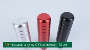 Насадка на ручку КПП алюминий 130 мм