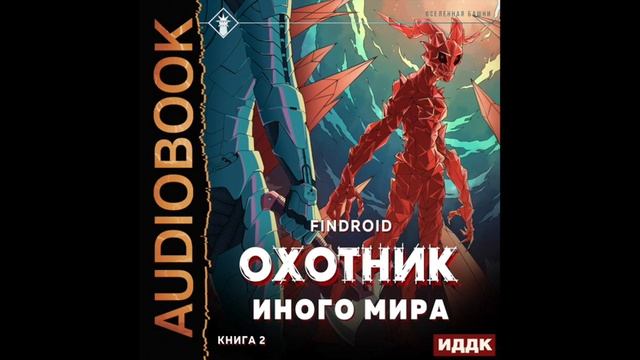 2004307 Аудиокнига. Findroid "ArGate. Книга 2. Охотник иного мира" смотреть онлайн