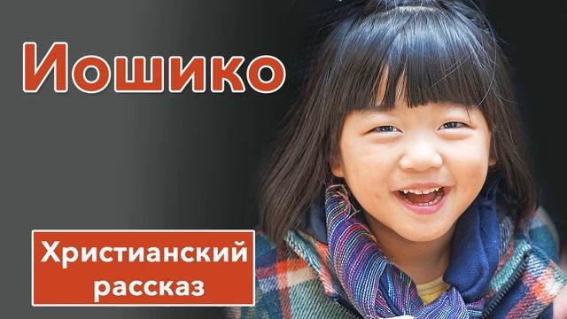 ✨Иошико - ИНТЕРЕСНЫЙ ХРИСТИАНСКИЙ РАССКАЗ | Христианские рассказы смотреть онлайн