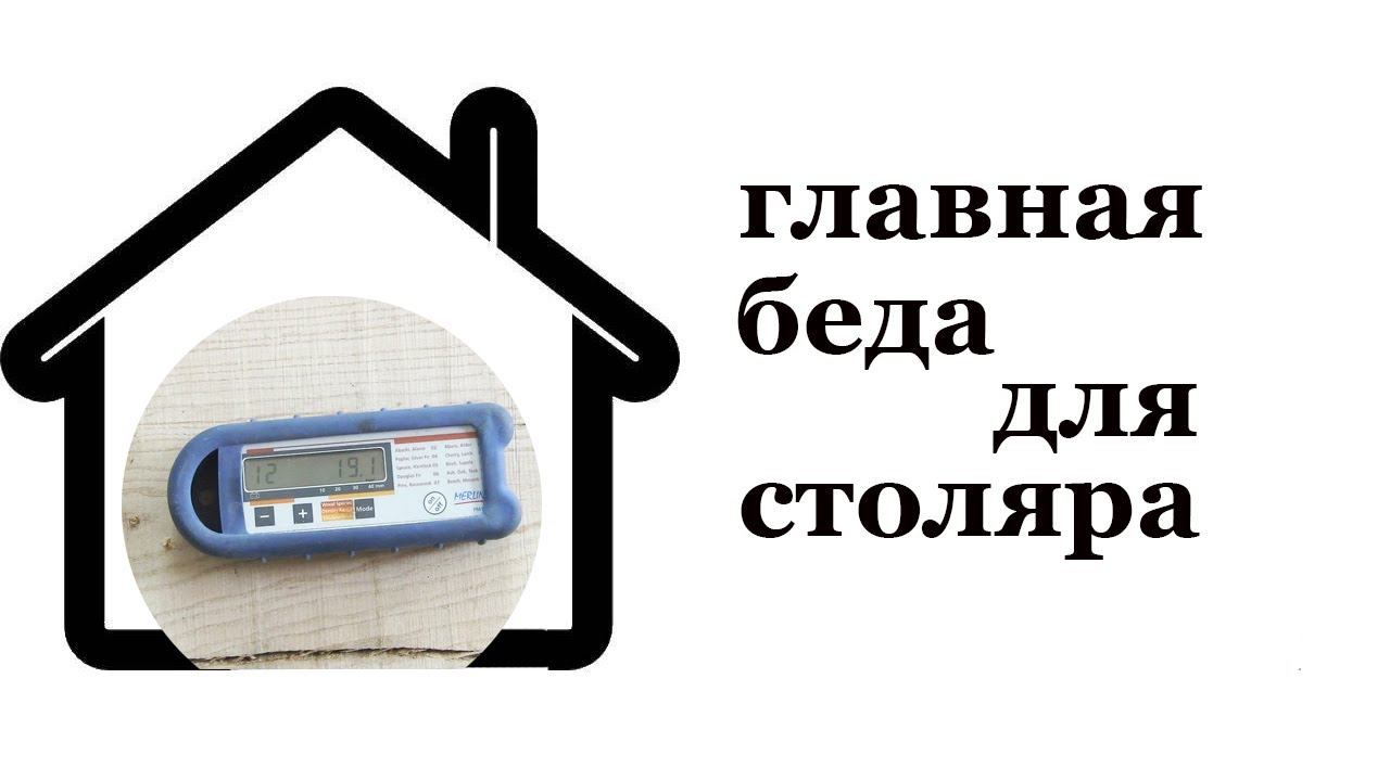 Беда столяра -- влажность. Wood moisture. смотреть онлайн