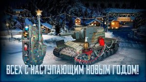 Новогоднее наступление. Катаю все режимы.(Розыгрыш голды и коробок)