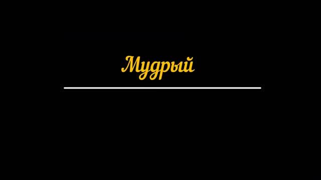 Афоризмы древнего мира | № 7 смотреть онлайн