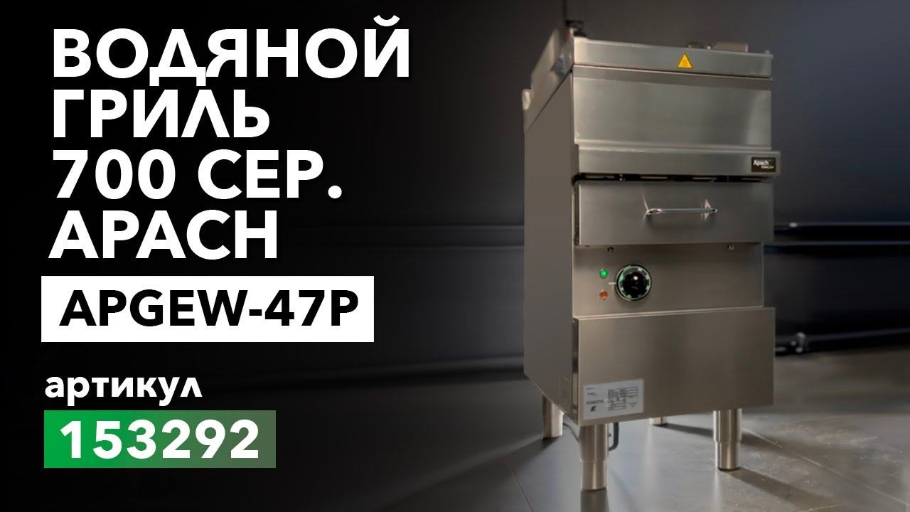 ГРИЛЬ ВОДЯНОЙ 700 СЕР. APACH APGEW-47P смотреть онлайн