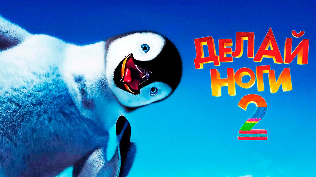 Делай ноги 2 (2011) / Happy Feet Two смотреть онлайн