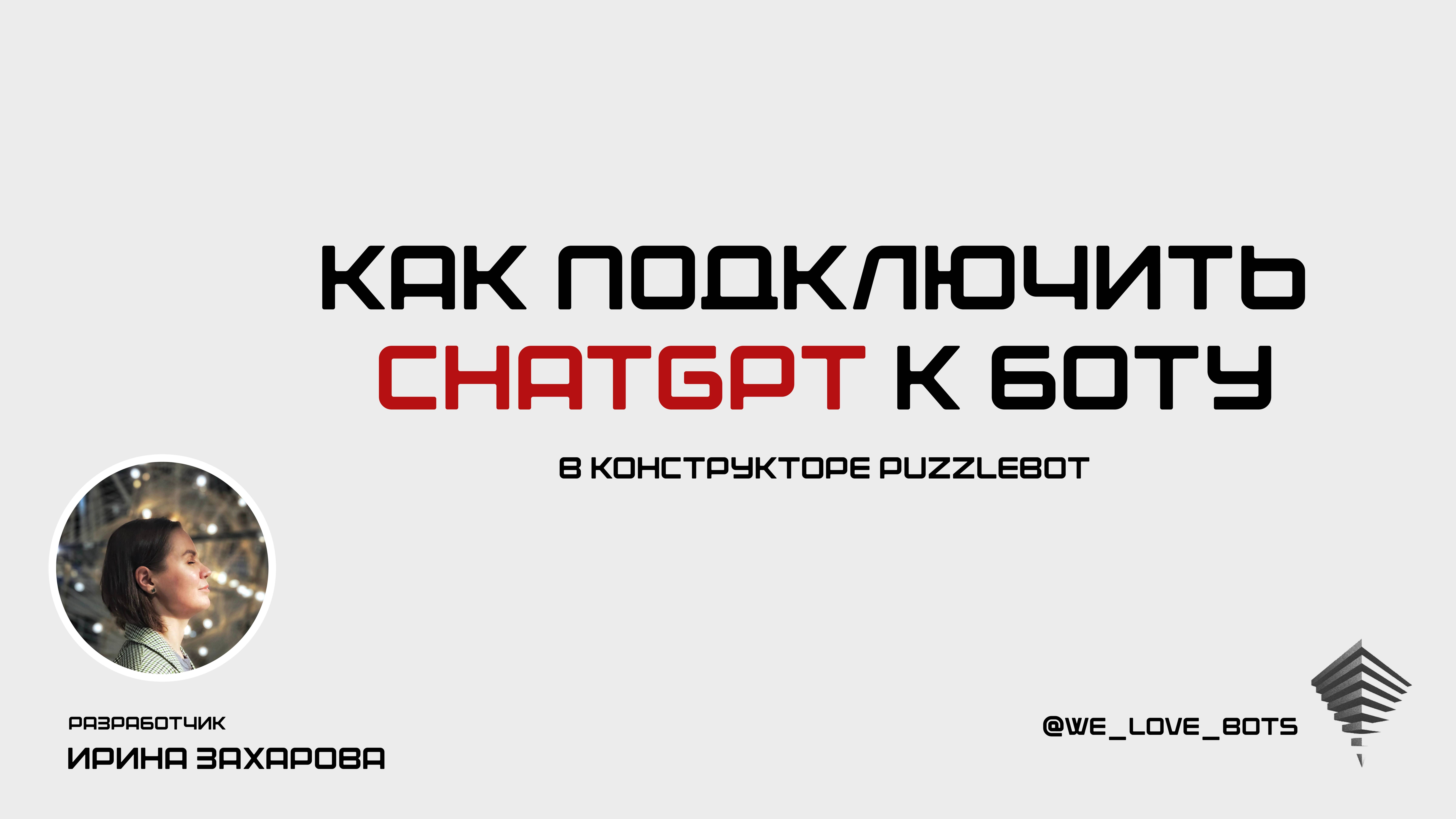 Как подключить ChatGpt к боту в конструкторе PuzzleBot смотреть онлайн