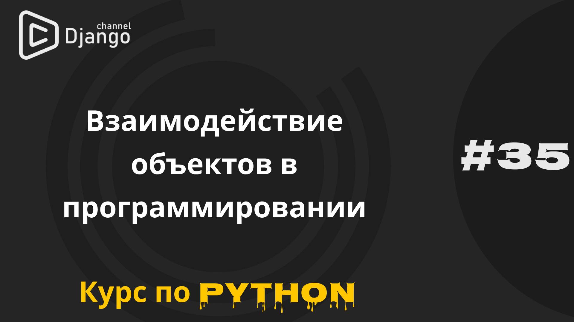 #35 Как объекты взаимодействуют в программировании | Курс по python | Михаил Омельченко смотреть онлайн