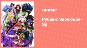 Рубаки: Эволюция-Эр 12 серия (аниме-сериал, 2009)
