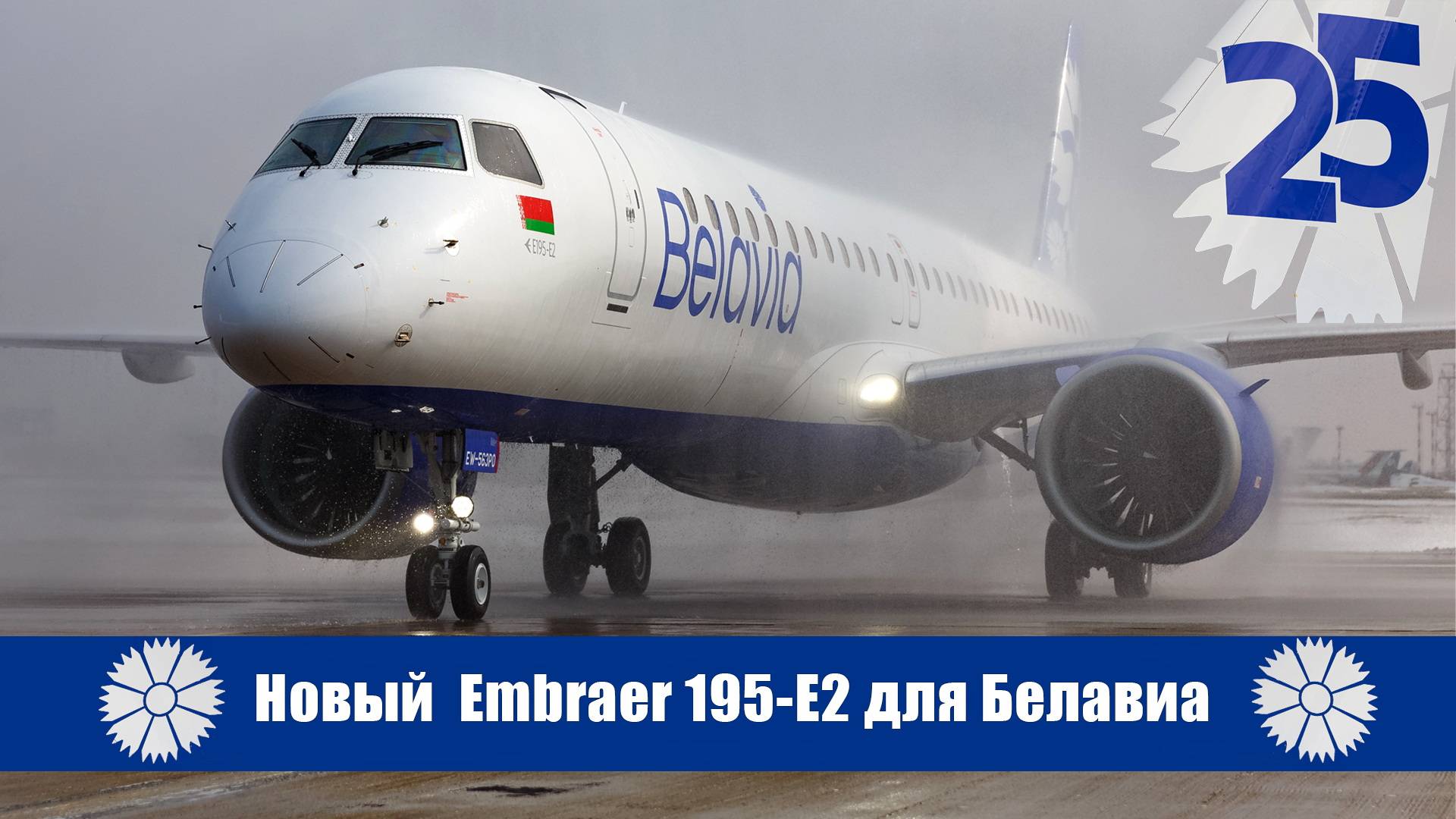 New Embraer 195-E2 EW-563PO для Белавиа в юбилейной ливрее. Minsk National Airport (UMMS 13.03.21)
