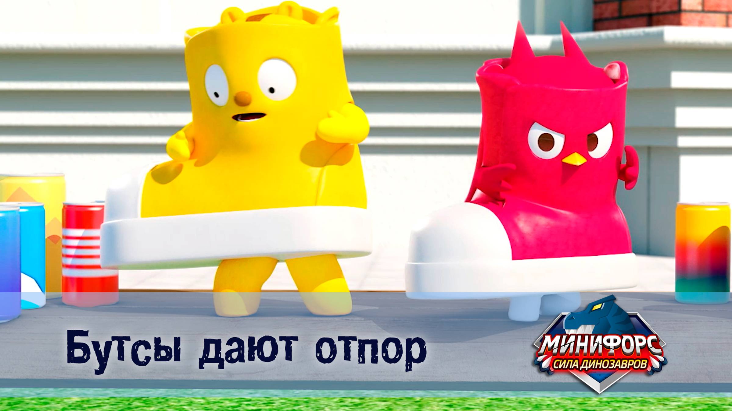 Минифорс. Сила динозавров, 6 серия. Бутсы дают отпор