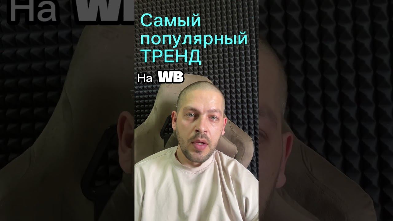 популярный тренд на WB #shorts