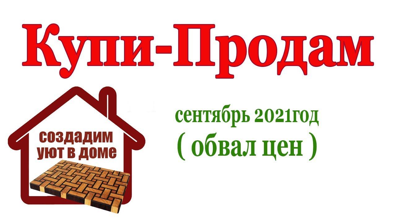 Купи - Продам. сентябрь 2021 смотреть онлайн