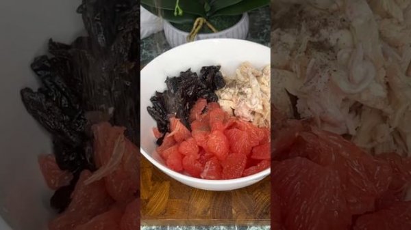САЛАТ ИЗ ГРЕЙПФРУТА ЧЕРНОСЛИВА И ГРУДКИ