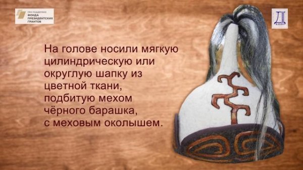 КОСТЮМ АЛТАЙЦЫ