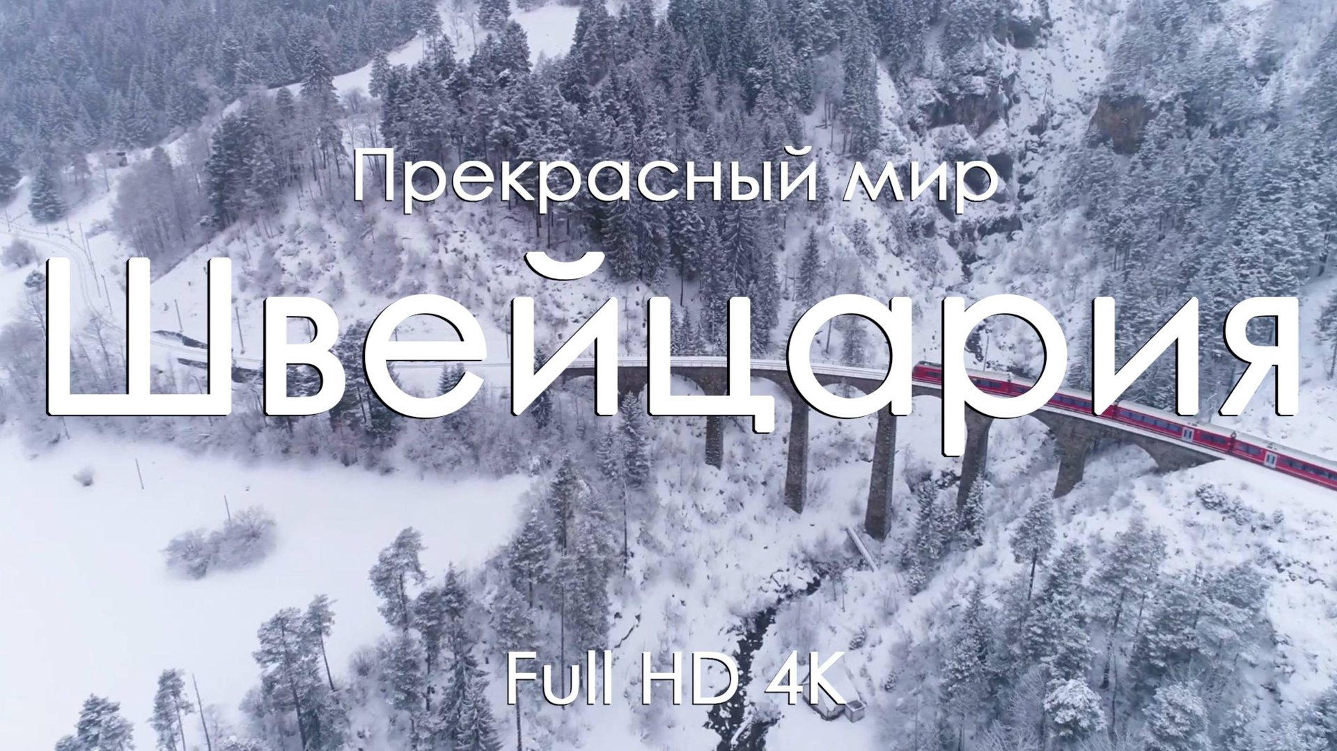 Швейцария Захватывающие пейзажи под звуки фортепиано: красота и гармония Full HD Ultra HD 4K