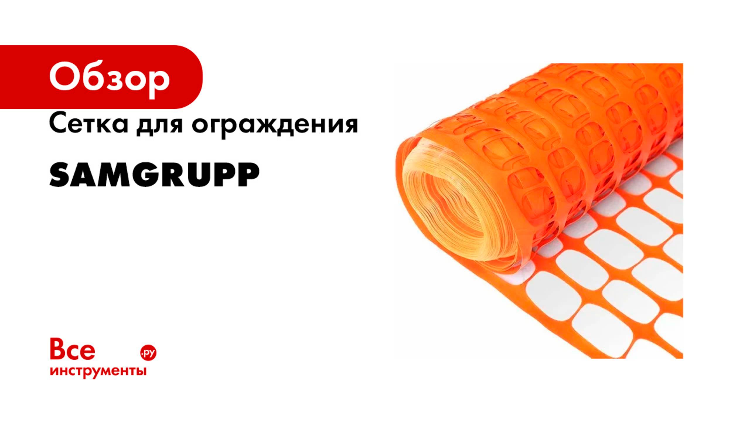 Сетка для ограждения Samgrupp смотреть онлайн