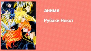 Рубаки Некст 17 серия (аниме-сериал, 1996)