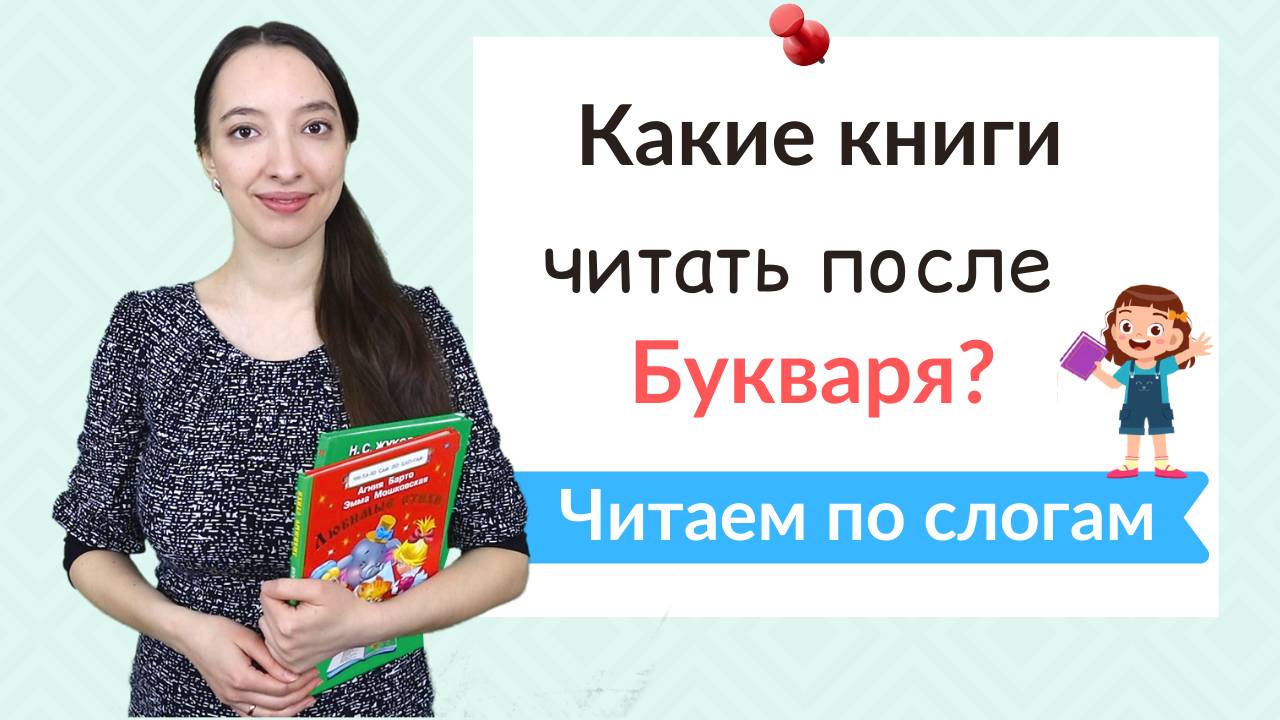 Книги для дошкольников. Книги для чтения по слогам после Букваря смотреть онлайн