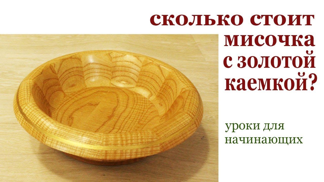 Тарелка с золотой каемкой ? Wooden bowl. смотреть онлайн