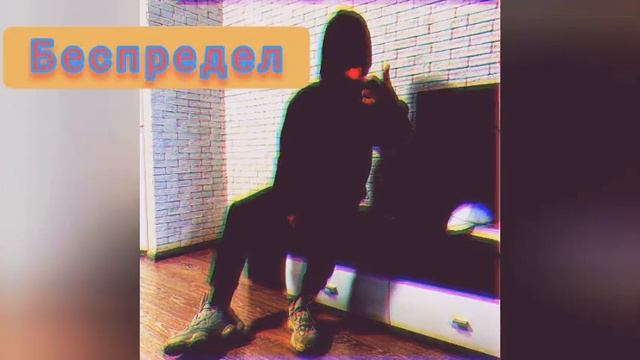 беспредел хит 2021 смотреть онлайн