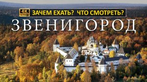 ЗВЕНИГОРОД Зачем ехать? Что смотреть? 4K