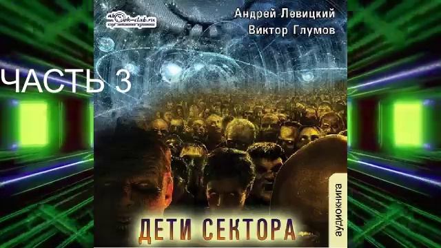 04.03 Андрей Левицкий «S.E.C.T.O.R.» (книга 4) "Дети сектора" (часть 3)