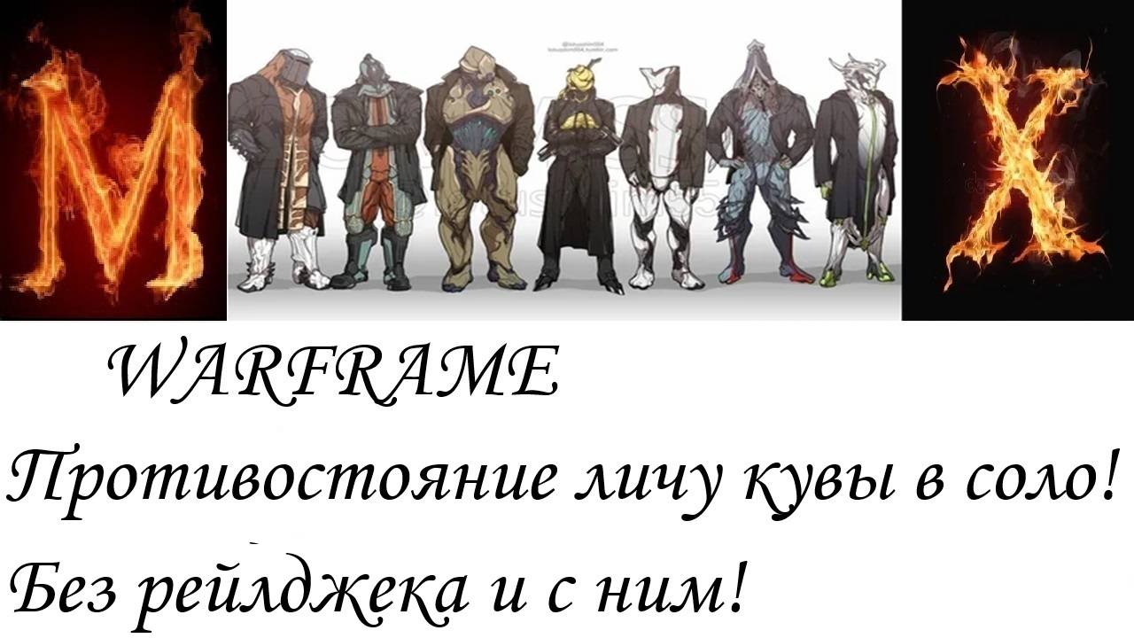 WARFRAME-Противостояние личу кувы в соло без рейлджека и с ним! смотреть онлайн