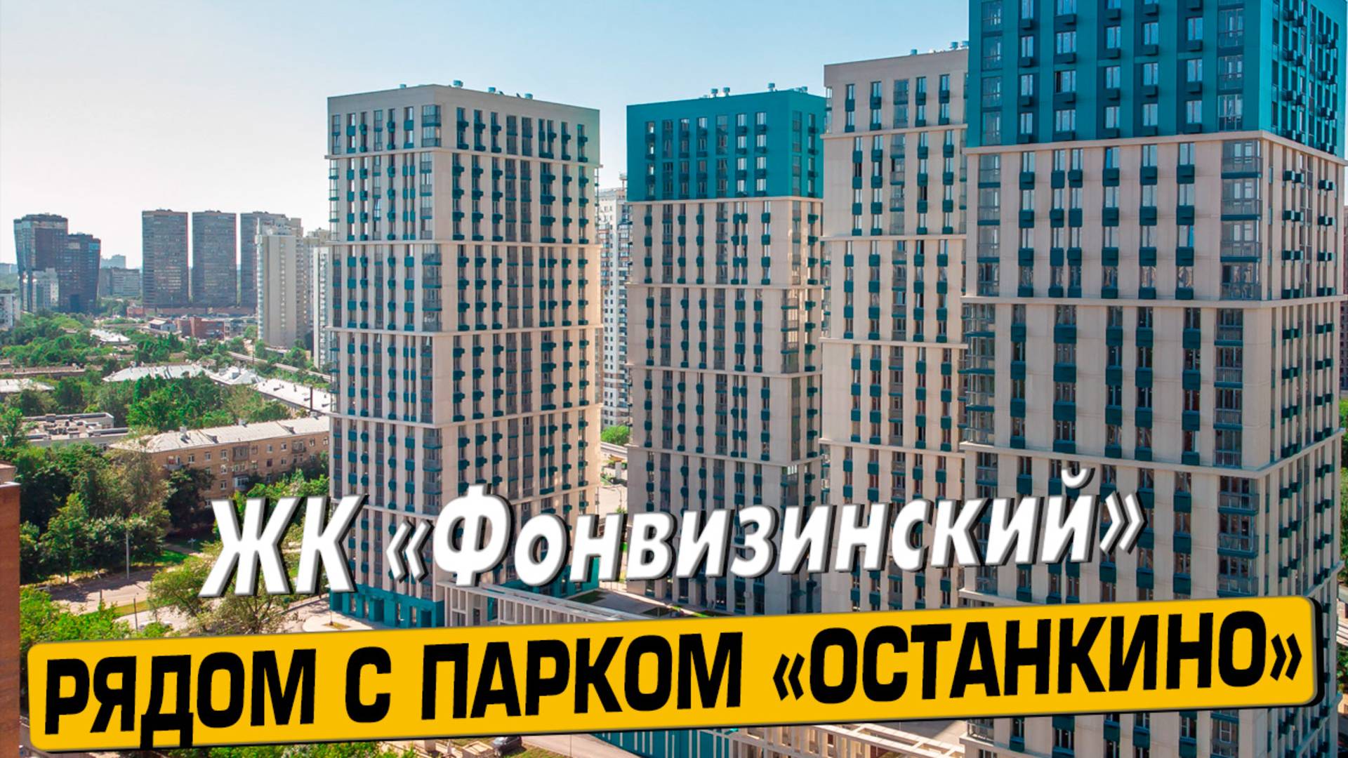 Видео обзор ЖК Фонвизинский, 167 отзывов покупателей, аэросъемка района Бутырский, мнение эксперта смотреть онлайн