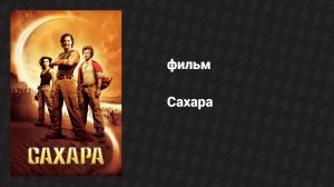 Сахара (фильм, 2005)