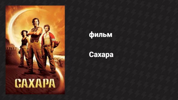 Сахара (фильм, 2005)