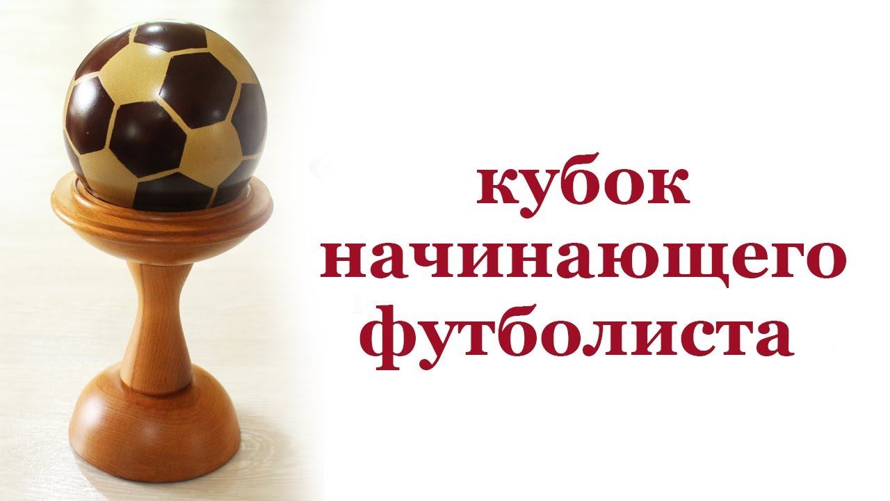 Кубок футболиста. Wooden football cup. смотреть онлайн