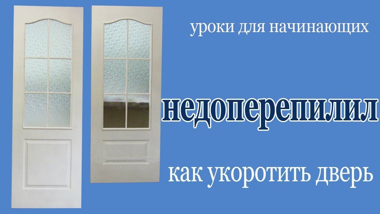 Как укоротить дверь. Doors cutting. смотреть онлайн