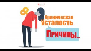 Синдром хронической усталости (сонливости),  причины и методы устранения.