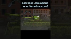 разговор левиафана и кв Челябинского! @Gerand @VlaDyka_KaRl @Greatvo #gerand #геранд !