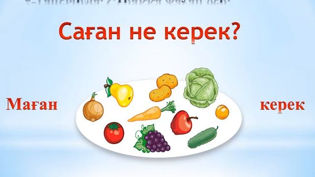 1-сынып. 7-бөлім. Мен салат жасаймын смотреть онлайн