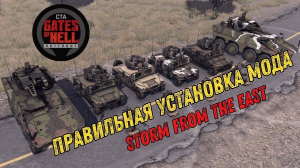 ГАЙД ПО УСТАНОВКЕ Мода На СВО Call to Arms Gates of hell Ostfront Operation Storm from the East