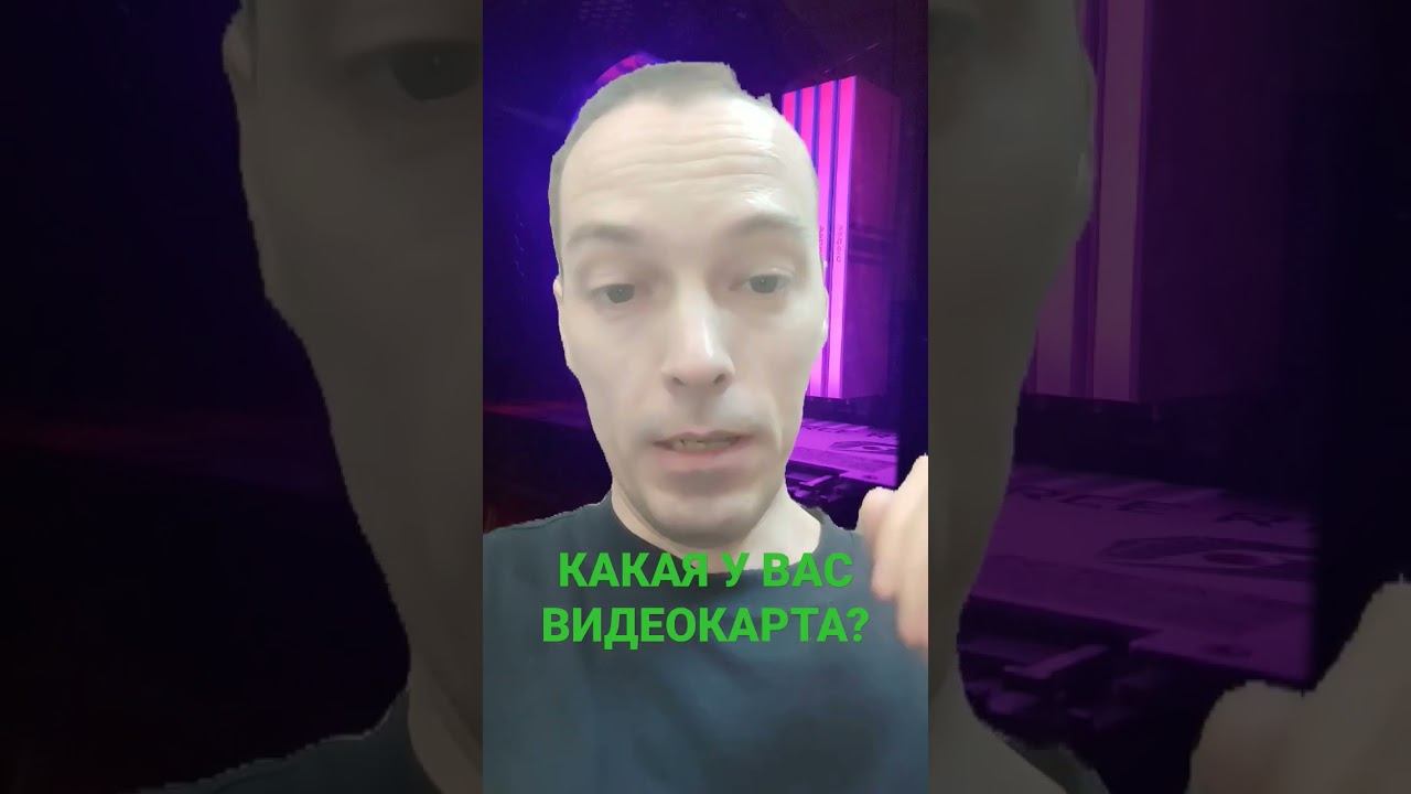 Какая у Вас видеокарта? У меня RTX 3060! смотреть онлайн
